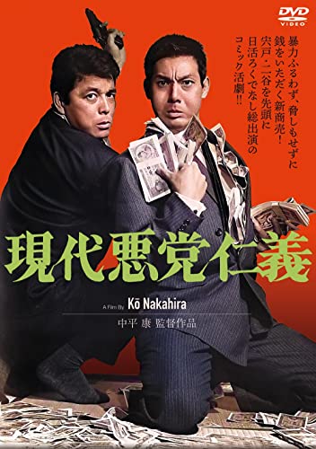 【中古】現代悪党仁義 [DVD]