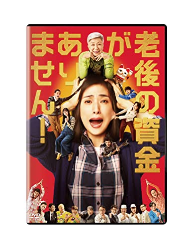 【中古】老後の資金がありません! 通常版 [DVD]