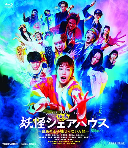 【中古】映画 妖怪シェアハウス —白馬の王子様じゃないん怪— [Blu-ray]