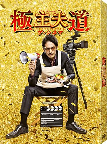 【中古】「極主夫道 ザ・シネマ」DVD