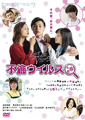 【中古】不倫ウイルス [DVD]