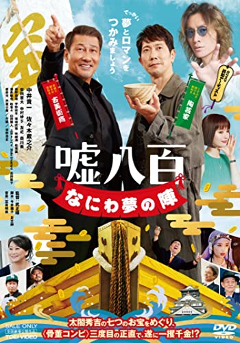 【中古】嘘八百 なにわ夢の陣 [DVD]