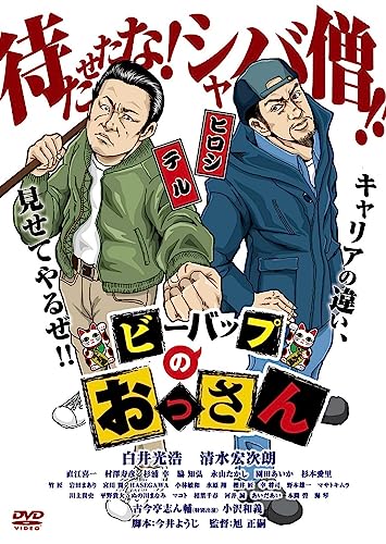 【中古】ビーバップのおっさん [DVD]