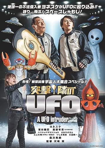 【中古】突撃!隣のUFO [DVD]