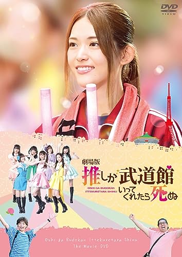 【中古】「劇場版 推しが武道館いってくれたら死ぬ」DVD(特典なし) [DVD]