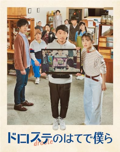 【中古】『ドロステのはてで僕ら』Blu-ray