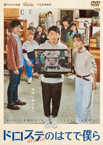 【中古】『ドロステのはてで僕ら』DVD