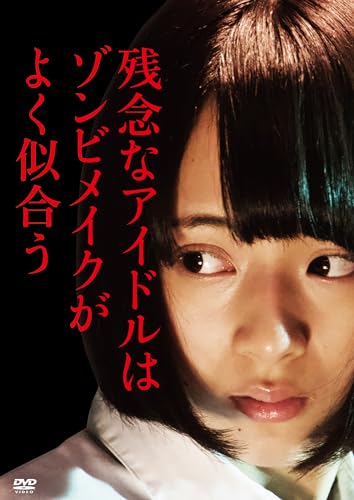 【中古】残念なアイドルはゾンビメイクがよく似合う [DVD]