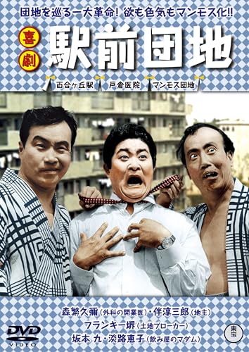 【中古】喜劇 駅前団地 [DVD]