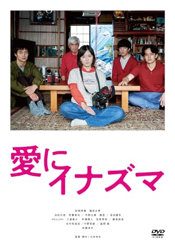 【中古】愛にイナズマ [DVD]