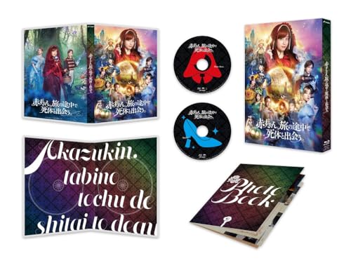 【中古】赤ずきん、旅の途中で死体と出会う。 [Blu-ray]