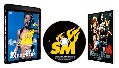 【中古】鮫肌男と桃尻女 2Kレストア ニューマスター [Blu-ray]