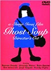【中古】ゴーストスープ [DVD]