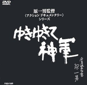 【中古】ゆきゆきて、神軍 [DVD]