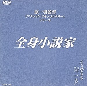 【中古】全身小説家 [DVD]