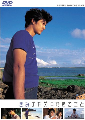 【中古】きみのためにできること [DVD]