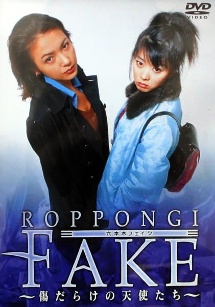 【中古】六本木フェイク 〜傷だらけの天使たち〜 [DVD]