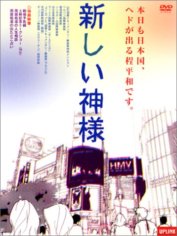 【中古】新しい神様 [DVD]