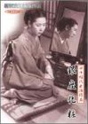 【中古】新東宝映画傑作選 銀座化粧 [DVD]