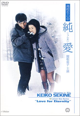 【中古】高校生心中 純愛 [DVD]