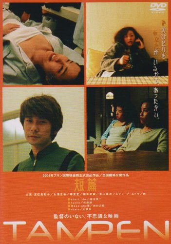 【中古】TAMPEN 短篇 [DVD]