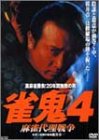 【中古】裏麻雀勝負!20年間無敗の男 雀鬼4 麻雀代理戦争 [DVD]