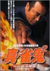 【中古】裏麻雀勝負!20年間無敗の男 真・雀鬼2 麻雀無法地帯 [DVD]