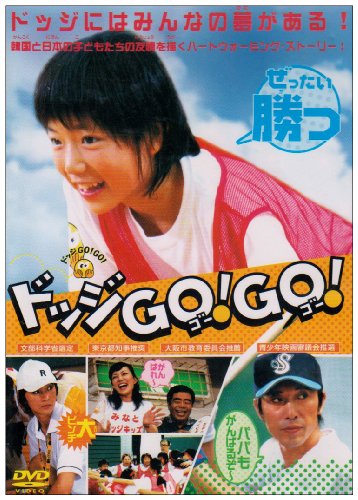 【中古】ドッジGO!GO! [DVD]