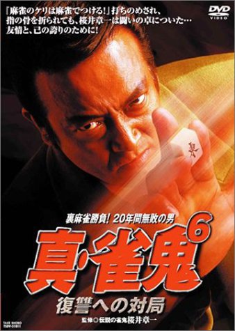 ご来店ありがとうございます。昭和・平成のCD、DVD、家電、音響機器など希少な商品も多数そろえています。レコード、楽器の取り扱いはございません。掲載していない商品もお探しいたします。映像商品にはタイトル最後に[DVD]、[Blu-ray]と表記しています。表記ないものはCDとなります。お気軽にメールにてお問い合わせください。真・雀鬼(6) 復讐への対局 [DVD]【メーカー名】【メーカー型番】【ブランド名】【商品説明】真・雀鬼(6) 復讐への対局 [DVD]・中古品（ユーズド品）について商品画像はイメージです。中古という特性上、使用に影響ない程度の使用感・経年劣化（傷、汚れなど）がある場合がございます。商品のコンディション、付属品の有無については入荷の度異なります。また、中古品の特性上、ギフトには適しておりません。商品名に『初回』、『限定』、『〇〇付き』等の記載がございましても、特典・付属品・保証等は原則付属しておりません。付属品や消耗品に保証はございません。当店では初期不良に限り、商品到着から7日間は返品を受付けております。注文後の購入者様都合によるキャンセル・返品はお受けしていません。他モールでも併売している商品の為、完売の際は在庫確保できない場合がございます。ご注文からお届けまで1、ご注文⇒ご注文は24時間受け付けております。2、注文確認⇒ご注文後、当店から注文確認メールを送信します。3、在庫確認⇒新品、新古品：3-5日程度でお届け。※中古品は受注後に、再検品、メンテナンス等により、お届けまで3日-10日営業日程度とお考え下さい。米海外倉庫から取り寄せの商品については発送の場合は3週間程度かかる場合がございます。　※離島、北海道、九州、沖縄は遅れる場合がございます。予めご了承下さい。※配送業者、発送方法は選択できません。お電話でのお問合せは少人数で運営の為受け付けておりませんので、メールにてお問合せお願い致します。お客様都合によるご注文後のキャンセル・返品はお受けしておりませんのでご了承下さい。ご来店ありがとうございます。昭和・平成のCD、DVD、家電、音響機器など希少な商品も多数そろえています。レコード、楽器の取り扱いはございません。掲載していない商品もお探しいたします。映像商品にはタイトル最後に[DVD]、[Blu-ray]と表記しています。表記ないものはCDとなります。お気軽にメールにてお問い合わせください。
