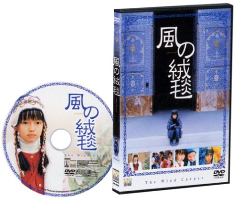 【中古】風の絨毯 [DVD]