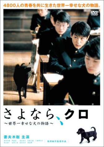 【中古】さよなら、クロ ~世界一幸せな犬の物語~ スペシャル・エディション [DVD]