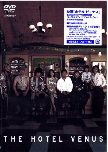 【中古】ホテル ビーナス [DVD]