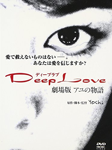【中古】Deep Love アユの物語 [DVD]