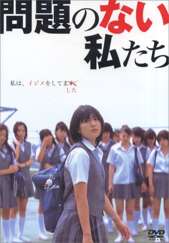 【中古】映画「問題のない私たち」 [DVD]