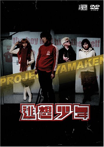 【中古】逃想少年 [DVD]