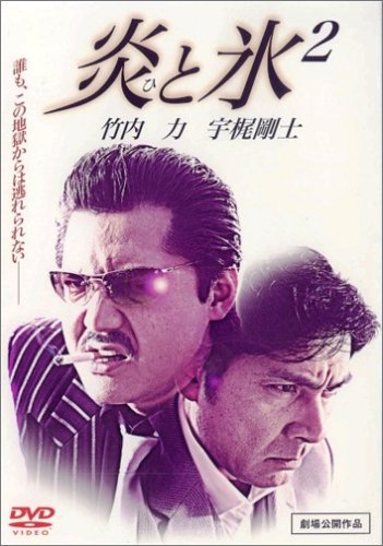 【中古】炎と氷 2 [DVD]