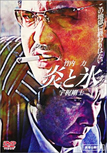 【中古】炎と氷 [DVD]