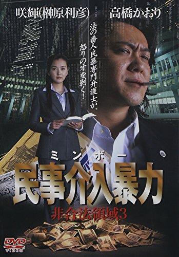 【中古】民事介入暴力 非合法領域3 [DVD]