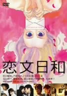 【中古】恋文日和 [DVD]