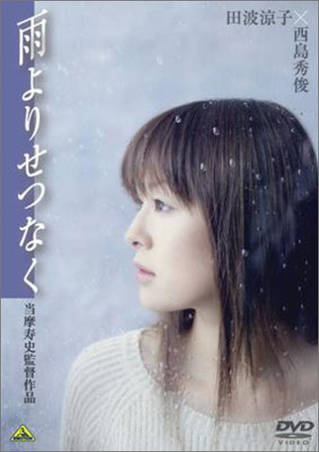 【中古】雨よりせつなく [DVD]