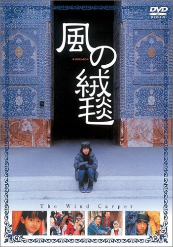 【中古】風の絨毯 [DVD]