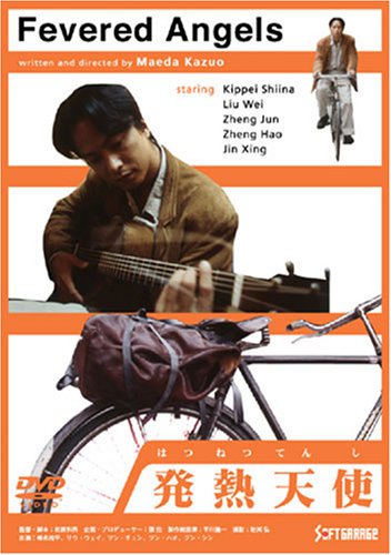 【中古】発熱天使 [DVD]