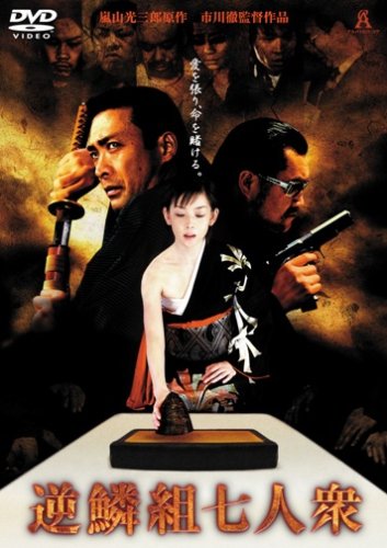 【中古】逆鱗組七人衆 DVD