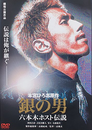 【中古】銀の男 六本木ホスト伝説 [DVD]