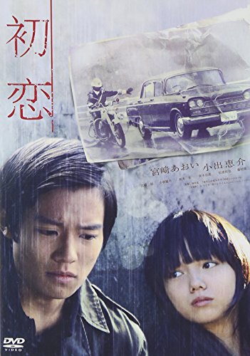 【中古】初恋 スタンダード・エディション [DVD]