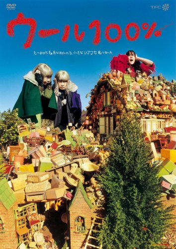 【中古】ウール100% [DVD]