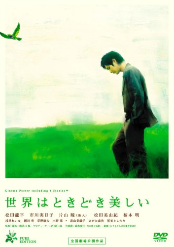 【中古】世界はときどき美しい [DVD]