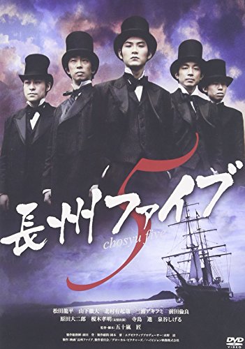 【中古】長州ファイブ [DVD]