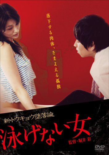 【中古】泳げない女 [DVD]