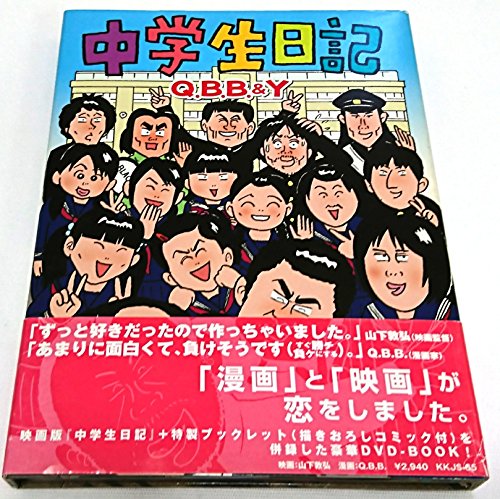 楽天市場】中学生日記 DVD(CD・DVD)の通販 楽天市場】中学生日記 DVD(CD・DVD)の通販
